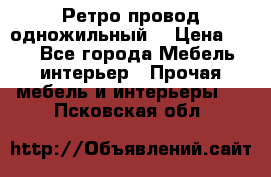  Ретро провод одножильный  › Цена ­ 35 - Все города Мебель, интерьер » Прочая мебель и интерьеры   . Псковская обл.